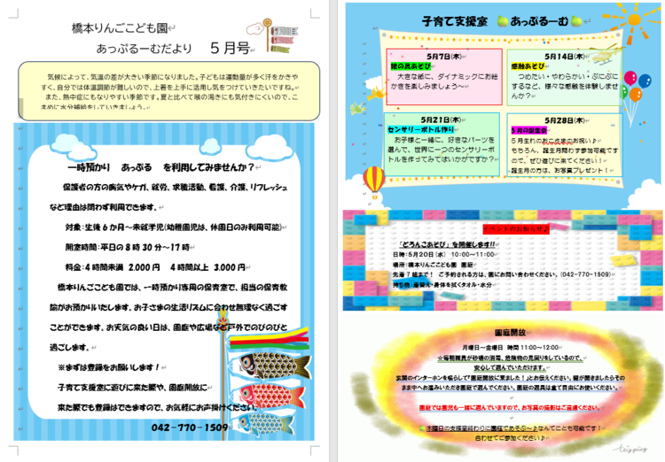 子育て支援室　5月のあっぷるーむ
